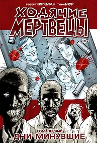 Купить Ходячие Мертвецы. Том 1. Дни минувшие — Фото №1