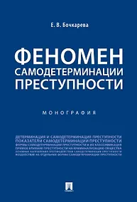 Купить Феномен самодетерминации преступности.Монография.-М.:Проспект,2019. — Фото №1
