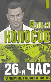 Купить 26-й час. О чем не говорят по ТВ — Фото №1