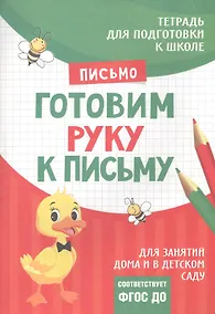 Купить Подготовка к школе. Готовим руку к письму — Фото №1