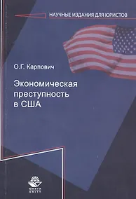 Купить Экономическая преступность в США — Фото №1