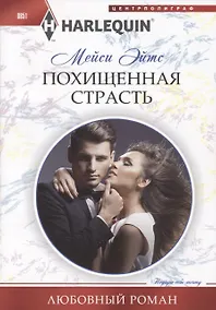 Купить Похищенная страсть — Фото №1