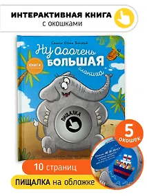 Купить Ну ооочень большая Слониха. Книга с окошками — Фото №1