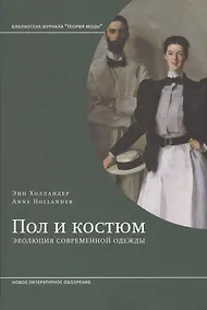 Купить Пол и костюм. Эволюция современной одежды — Фото №1