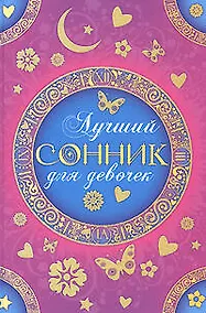 Купить Лучший сонник для девочек — Фото №1