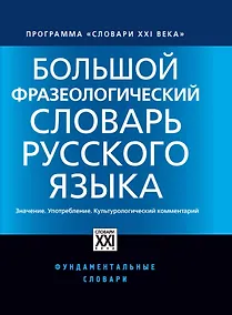 Купить Большой фразеологический словарь русского языка. Значение. Употребление. Культурный комментарий — Фото №1