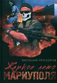 Купить Жаркое лето Мариуполя (из жизни опера СБУ–2) — Фото №1
