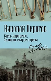 Купить Быть хирургом. Записки старого врача — Фото №1