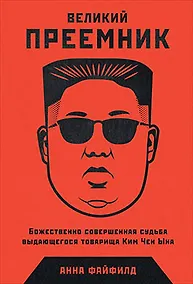 Купить Великий Преемник: Божественно Совершенная Судьба Выдающегося Товарища Ким Чен Ына — Фото №1