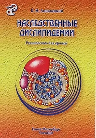 Купить Наследственные дислипидемии : руководство для врачей — Фото №1