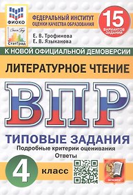 Купить ВПР. Литературное чтение. 4 класс. Типовые задания. 15 вариантов заданий. Подробные критерии оценивания. Ответы. ФГОС Новый — Фото №1