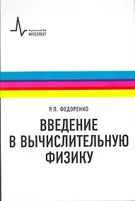Купить Введение в вычислительную физику: учебное пособие для вузов — Фото №1