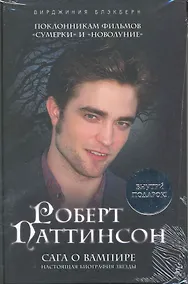 Купить Роберт Паттинсон : Сага о вампире / + плакат — Фото №1