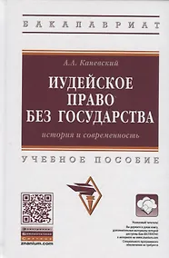 Купить Иудейское право без государства. История и современность. Учебное пособие — Фото №1