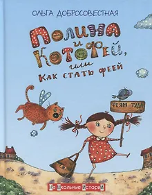 Купить Полина и Котофей, или Как стать феей — Фото №1