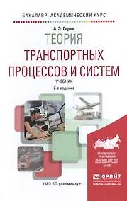 Купить Теория транспортных процессов и систем. Учебник — Фото №1