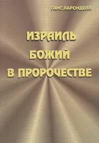 Купить Израиль Божий в пророчестве — Фото №1