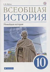 Купить Всеобщая история. 10 класс. Новейшая история. Базовый и углубленный уровни. Учебник — Фото №1