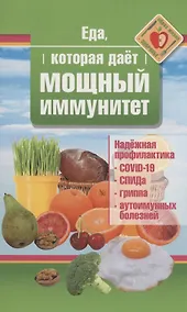 Купить Еда, которая дает мощный иммунитет — Фото №1