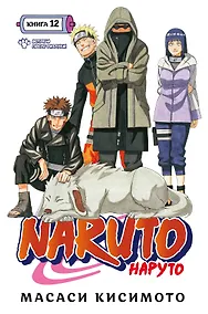 Купить Наруто. Книга 12 (Том 34, 35, 36) - Встреча после разлуки. (Naruto). Манга — Фото №1