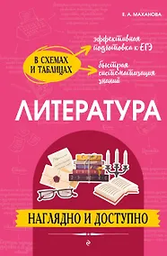Купить Литература: наглядно и доступно (твёрдая обложка) — Фото №1