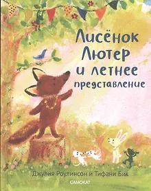 Купить Лисенок Лютер и летнее представление — Фото №1