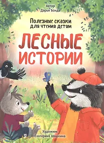 Купить ЛЕСНЫЕ ИСТОРИИ. ПОЛЕЗНЫЕ СКАЗКИ ДЛЯ ЧТЕНИЯ ДЕТЯМ глянц.ламин.обл. офсет 215х288 — Фото №1