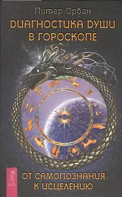 Купить Диагностика души в гороскопе. От самопознания к исцелению — Фото №1