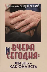 Купить Вчера и сегодня. Жизнь - как она есть — Фото №1