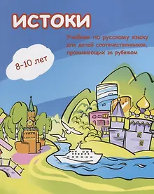 Купить Истоки. Учебник по русскому языку для детей соотечественников 8-10 лет проживающих за рубежом — Фото №1