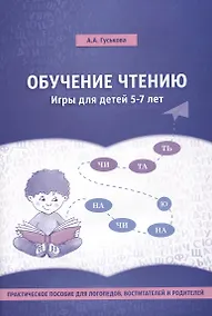 Купить Обучение чтению. Игры для детей 5-7 лет — Фото №1