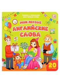 Купить Мои первые слова. Мои первые английские слова: книжка с окошками — Фото №1