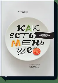 Купить Как есть меньше. Преодолеваем пищевую зависимость — Фото №1
