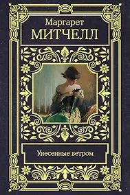 Купить Унесенные ветром — Фото №1