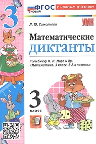 Купить Математические диктанты. 3 класс. К учебнику М.И. Моро и др. "Математика. 3 класс. В 2-х частях" (М.: Просвещение) — Фото №1