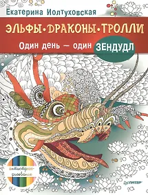 Купить Эльфы, драконы, тролли. Один день – один зендудл — Фото №1