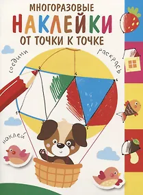Купить Многоразовые наклейки. От точки к точке. Выпуск 3 — Фото №1