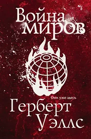 Купить Война миров — Фото №1