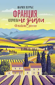 Купить Франция, которую вы не знали — Фото №1