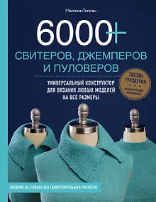 Купить 6000+ свитеров, джемперов и пуловеров. Универсальный конструктор для вязания любых моделей на все размеры — Фото №1