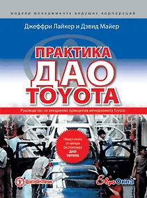 Купить Практика дао Toyota: Руководство по внедрению принципов менеджмента Toyota / 4-е изд. — Фото №1
