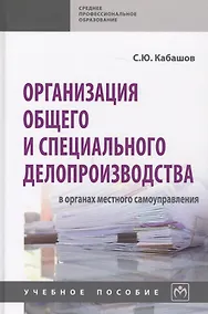 Купить Организация общего и спец. делопроизводства в органах местн. самоупр. Уч. пос. (СПО) Кабашов — Фото №1