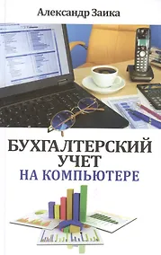 Купить Бухгалтерский учет на компьютере — Фото №1