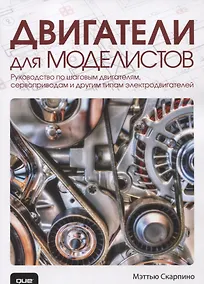 Купить Двигатели для моделистов: руководство по шаговым двигателям, сервоприводам и другим типам электродвигателей — Фото №1
