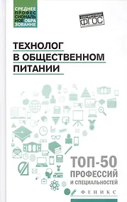 Купить Технолог в общественном питании:учебник — Фото №1