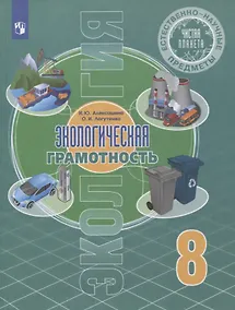 Купить Естественно-научные предметы. 8 класс. Экологическая грамотность. Учебник — Фото №1