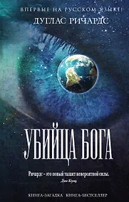 Купить Убийца Бога — Фото №1