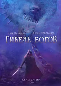 Купить Гибель Богов. Книга Хагена. Том 1 — Фото №1