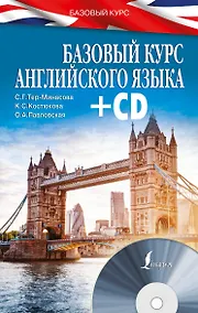 Купить БазовыйКурс(+CD) Английский язык — Фото №1