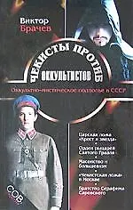Купить Чекисты против оккультистов — Фото №1
